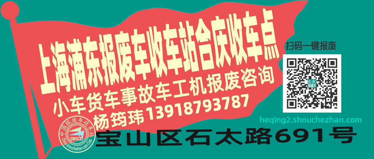 上海浦东报废车收车站合庆收车点